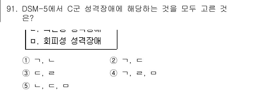 청소년상담사_2급(1교시)(구) 2016년 93번 - 정답이 5번인 이유는 DSM-5에서 C군 성격장애는 특정한 특징과 증상을... 에 관한 핵심 기출문제