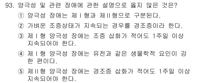 청소년상담사_2급(1교시)(구) 2016년 95번 - . 

제1형 양극성 장애는 유전적 요인이 강하게 작용하는 특징이 있으며... 에 관한 핵심 기출문제