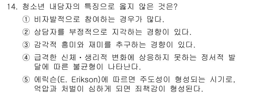 청소년상담사_2급(1교시) 2016년 14번 - 정답과 핵심 포인트를 검수 중인 기출문제