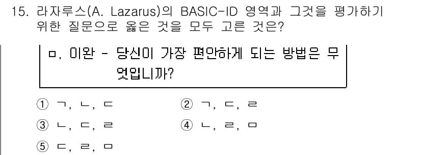 청소년상담사_2급(1교시) 2016년 15번 - 정답은 2입니다. 라자루스의 BASIC-ID 모델에서 "이완"은 심리적 ... 에 관한 핵심 기출문제