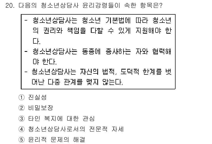 청소년상담사_2급(1교시) 2016년 20번 - 정답과 핵심 포인트를 검수 중인 기출문제