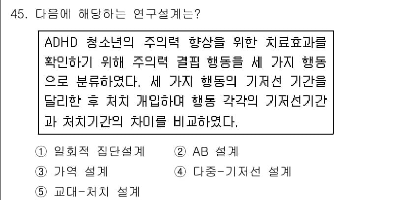 청소년상담사_2급(1교시) 2016년 47번 - . **내부의 변화 요인**에 대한 연구설계이다. 이러한 설계는 ADHD... 에 관한 핵심 기출문제