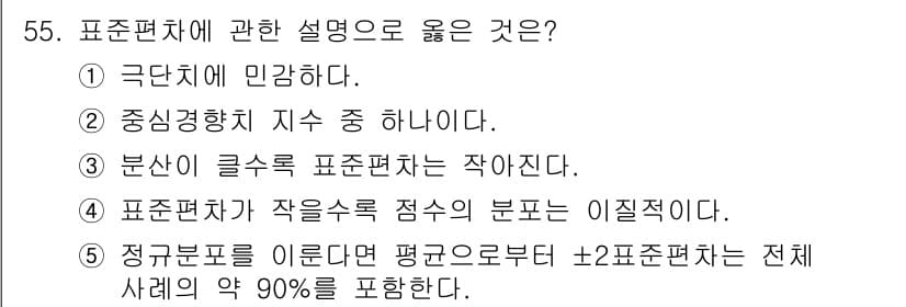 청소년상담사_2급(1교시) 2016년 57번 - 정답 5번은 정규분포에서 평균을 중심으로 ±2표준편차 내에 전체 사례의 ... 에 관한 핵심 기출문제