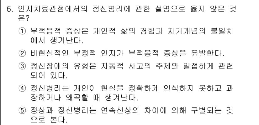 청소년상담사_2급(1교시) 2016년 6번 - 정답과 핵심 포인트를 검수 중인 기출문제