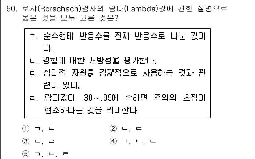 청소년상담사_2급(1교시) 2016년 62번 - 문항의 정답은 5번입니다. 람다(Lambda) 값은 Rorschach 검... 에 관한 핵심 기출문제