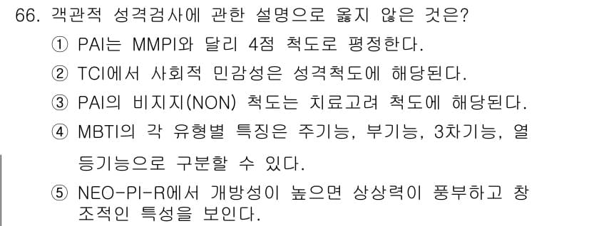 청소년상담사_2급(1교시) 2016년 68번 - . PAI는 MMPI와 달리 4척도로 평가한다는 설명이 잘못된 이유는, ... 에 관한 핵심 기출문제