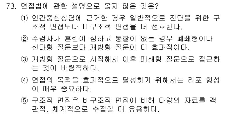 청소년상담사_2급(1교시) 2016년 75번 - 개방형 질문은 상담의 목적과는 다르게, 내담자가 문제를 구체적으로 표현하... 에 관한 핵심 기출문제