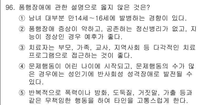 청소년상담사_2급(1교시) 2016년 98번 - 정답과 핵심 포인트를 검수 중인 기출문제