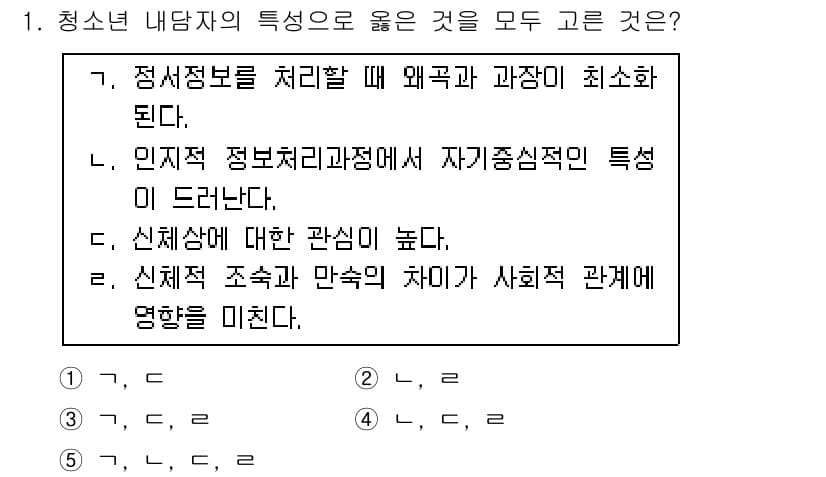 청소년상담사_2급(1교시)(구) 2017년 1번 - . 신체적 조숙과 만족이 사회적 관계에 영향을 미친다.

해설: 신체적 ... 에 관한 핵심 기출문제
