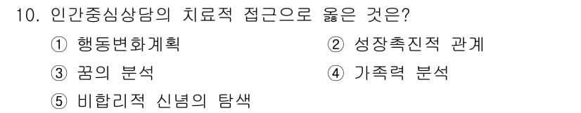 청소년상담사_2급(1교시)(구) 2017년 10번 - 인간중심상담의 치료적 접근은 개인의 자아 실현과 경험의 중요성을 강조합니... 에 관한 핵심 기출문제