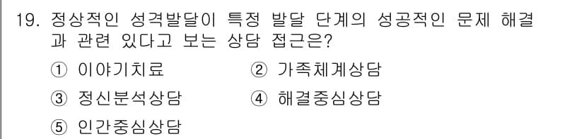 청소년상담사_2급(1교시)(구) 2017년 19번 - 정상적인 성격 발달 단계의 성공적인 문제 해결과 관련된 상담 접근은 가족... 에 관한 핵심 기출문제