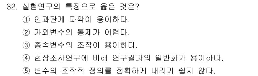 청소년상담사_2급(1교시)(구) 2017년 32번 - . 

실험연구는 인과관계를 밝히기 위한 방법으로, 인폐관계의 파악이 중... 에 관한 핵심 기출문제