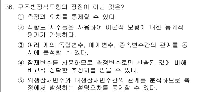 청소년상담사_2급(1교시)(구) 2017년 36번 - 외부환경재반처리 및 내적작업사정의 관계를 분석하는 것은 구조방정식 모형의... 에 관한 핵심 기출문제