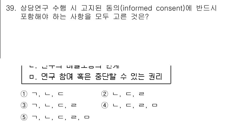 청소년상담사_2급(1교시)(구) 2017년 39번 - 정답(4번)은 연구에 참여하는 대상자가 동의하는 과정에서 그들의 권리를 ... 에 관한 핵심 기출문제
