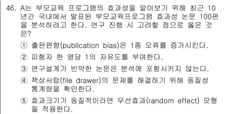 청소년상담사_2급(1교시)(구) 2017년 46번 - 정답과 핵심 포인트를 검수 중인 기출문제