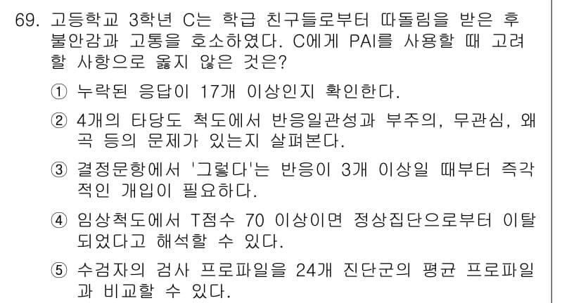 청소년상담사_2급(1교시)(구) 2017년 69번 - 정답과 핵심 포인트를 검수 중인 기출문제