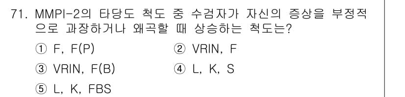 청소년상담사_2급(1교시)(구) 2017년 71번 - MMPI-2에서 VRIN(P) 척도는 검사자가 자신의 감정을 과장하거나 ... 에 관한 핵심 기출문제