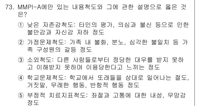 청소년상담사_2급(1교시)(구) 2017년 73번 - 정답과 핵심 포인트를 검수 중인 기출문제