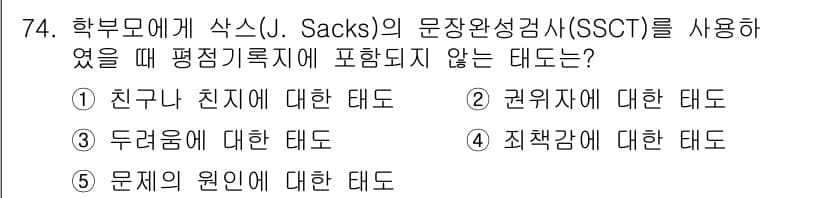 청소년상담사_2급(1교시)(구) 2017년 74번 - 정답과 핵심 포인트를 검수 중인 기출문제