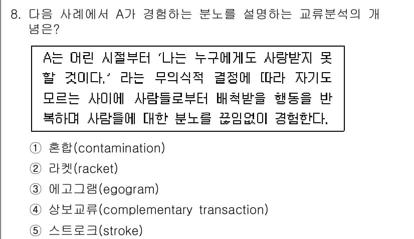 청소년상담사_2급(1교시)(구) 2017년 8번 - . 라켓(racket)

A의 경험은 누군가에 대한 사랑을 받을 가치가 ... 에 관한 핵심 기출문제