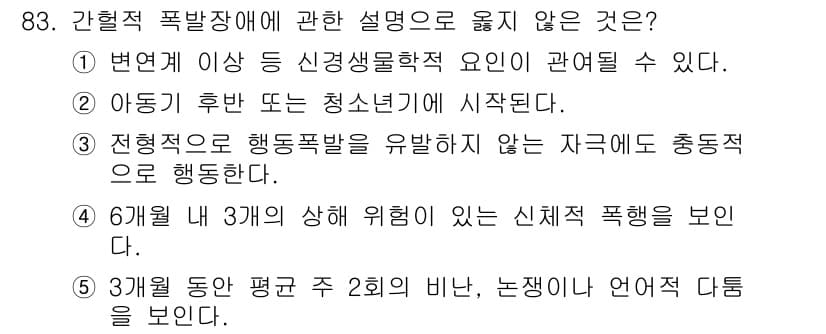 청소년상담사_2급(1교시)(구) 2017년 83번 - 3회 평균 지수 2체의 비율이 나타나는 것은 청소년 폭력의 일반적인 경향... 에 관한 핵심 기출문제