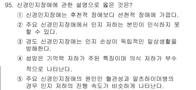 청소년상담사_2급(1교시)(구) 2017년 95번 - 2번이 정답인 이유는 신경인지장애가 주로 인지 기능의 저하로 인해 발생하... 에 관한 핵심 기출문제