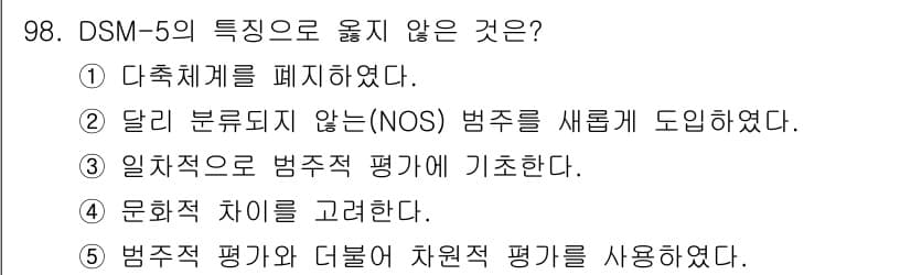 청소년상담사_2급(1교시)(구) 2017년 98번 - 정답 2번은 DSM-5가 달리 분류되지 않는(NOS) 범주를 새롭게 도입... 에 관한 핵심 기출문제