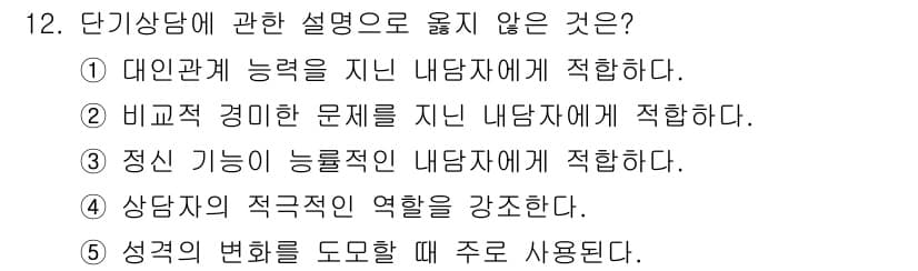 청소년상담사_2급(1교시) 2017년 12번 - 정답과 핵심 포인트를 검수 중인 기출문제