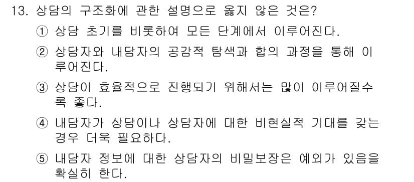 청소년상담사_2급(1교시) 2017년 13번 - 상담이 효율적으로 진행되기 위해서는 상담자가 충분한 정보와 지식을 가지고... 에 관한 핵심 기출문제