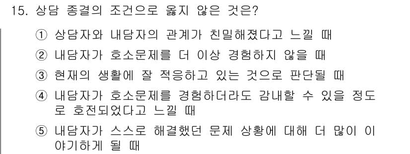 청소년상담사_2급(1교시) 2017년 15번 - 정답과 핵심 포인트를 검수 중인 기출문제