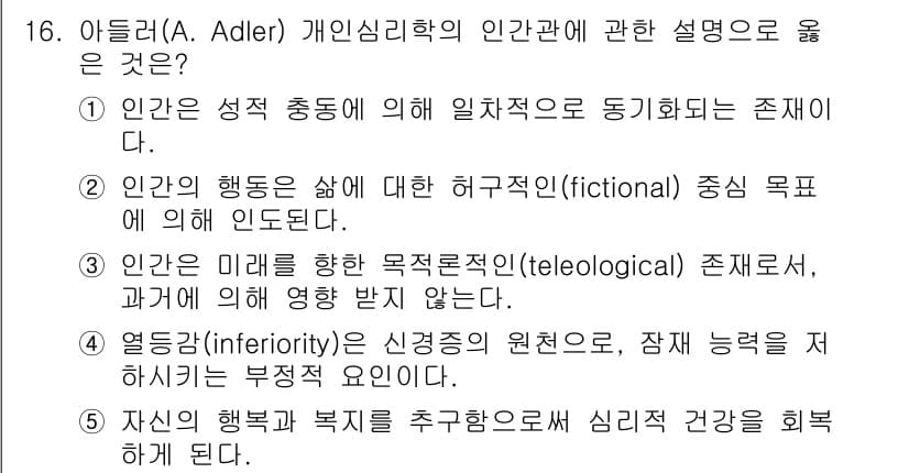 청소년상담사_2급(1교시) 2017년 16번 - 아들러는 인간의 행동이 목적 지향적이며, 개인의 목표와 미래에 대한 방향... 에 관한 핵심 기출문제