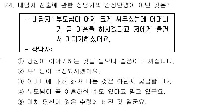 청소년상담사_2급(1교시) 2017년 24번 - 정답과 핵심 포인트를 검수 중인 기출문제