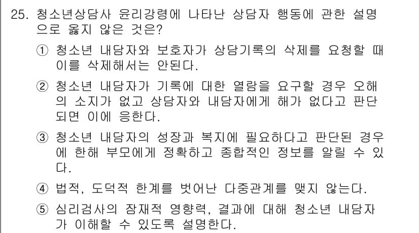 청소년상담사_2급(1교시) 2017년 25번 - 정답과 핵심 포인트를 검수 중인 기출문제