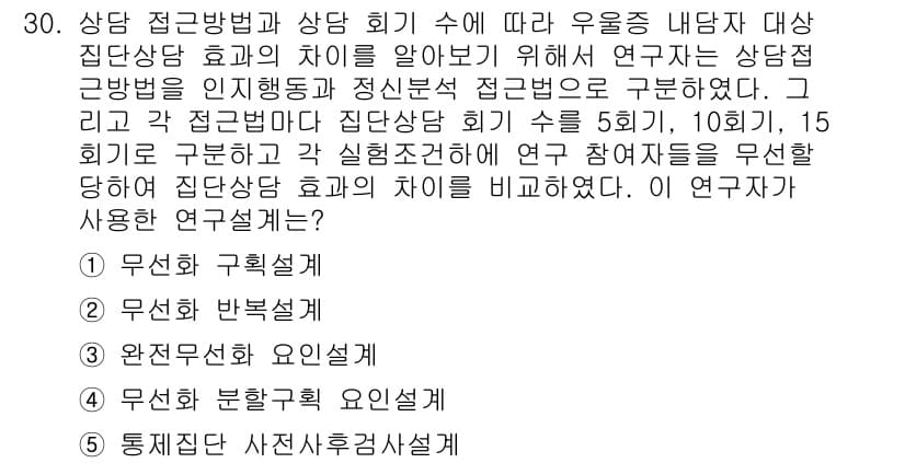 청소년상담사_2급(1교시) 2017년 30번 - 정답은 3번, 완전관계 요인설계이다. 이는 상담 효과의 차이를 비교하기 ... 에 관한 핵심 기출문제