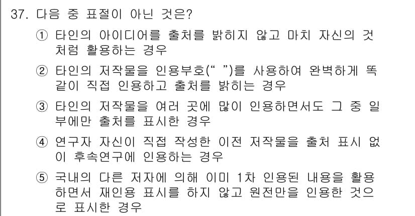 청소년상담사_2급(1교시) 2017년 37번 - . 

타인의 저작물을 여러 곳에 이용하고 인용하지 않으면 출처를 표시할... 에 관한 핵심 기출문제