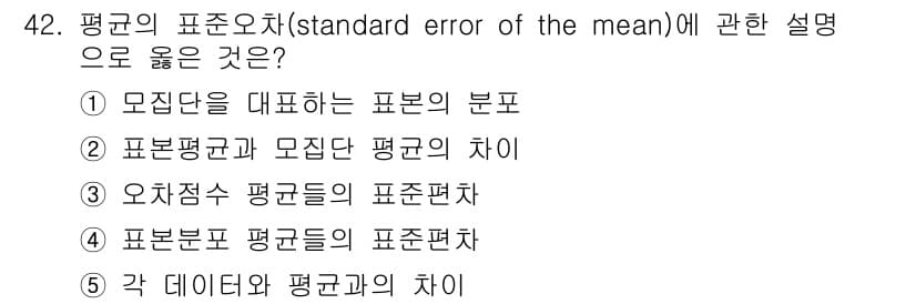 청소년상담사_2급(1교시) 2017년 42번 - 평균의 표준오차는 모집단 평균과 표본 평균 간의 변동성을 나타내는 지표입... 에 관한 핵심 기출문제