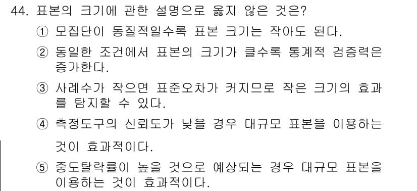청소년상담사_2급(1교시) 2017년 44번 - 작은 표본의 경우 큰 표본보다 표본 오차가 클 수 있어, 신뢰도가 낮아지... 에 관한 핵심 기출문제