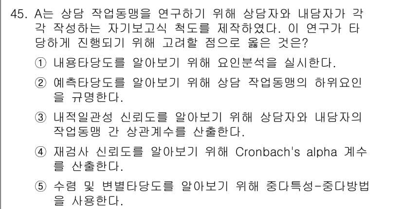 청소년상담사_2급(1교시) 2017년 45번 - 정답 5번은 신뢰도 분석에 관한 과정으로, 연구자의 작업이 신뢰성을 확보... 에 관한 핵심 기출문제