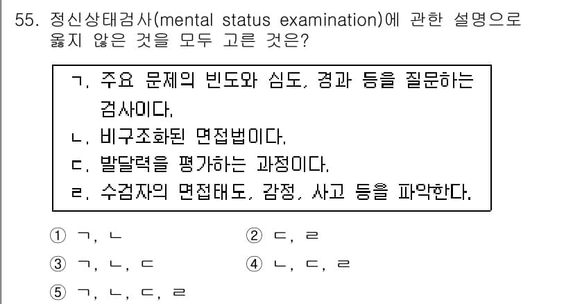 청소년상담사_2급(1교시) 2017년 55번 - 정신상태검사는 환자의 현재 정신적 기능을 평가하는 도구로, 주요 문제의 ... 에 관한 핵심 기출문제
