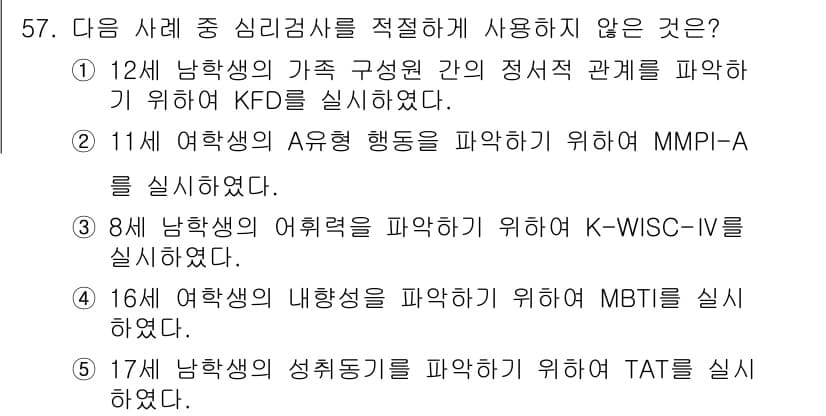 청소년상담사_2급(1교시) 2017년 57번 - MMPI-A는 청소년의 정서적 및 행동적 문제를 평가하는 데 사용되며, ... 에 관한 핵심 기출문제