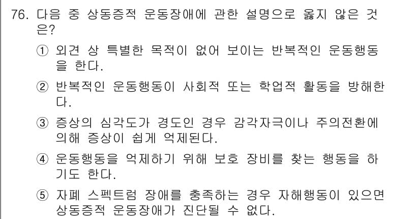 청소년상담사_2급(1교시) 2017년 76번 - 운동장애에 대한 설명 중 '외관 상 특별한 목적에 보이는 반복적인 운동행... 에 관한 핵심 기출문제