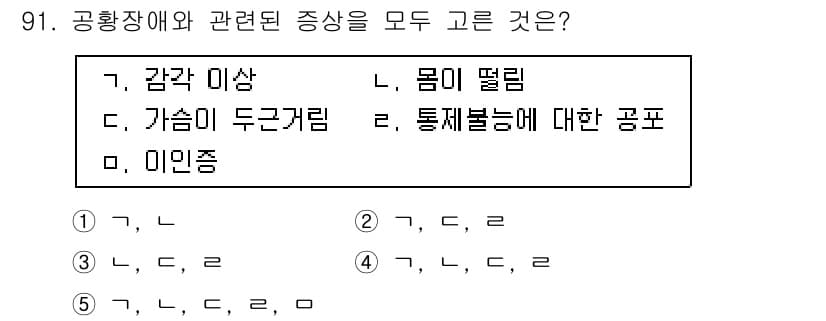 청소년상담사_2급(1교시) 2017년 91번 - 정답 5번은 공황장애와 관련된 증상들을 올바르게 나열하고 있기 때문입니다... 에 관한 핵심 기출문제