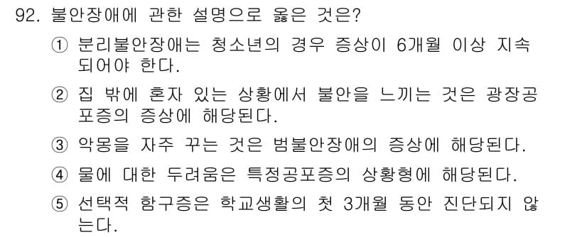청소년상담사_2급(1교시) 2017년 92번 - 정답 2번이 맞는 이유는, 집에 혼자 있는 상황에서 불안을 느끼는 것은 ... 에 관한 핵심 기출문제