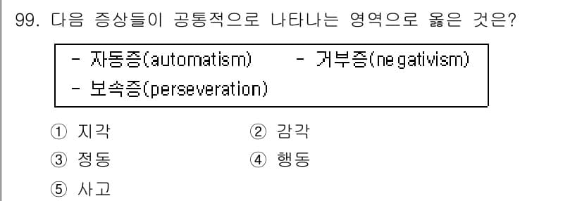 청소년상담사_2급(1교시) 2017년 99번 - 정답은 4번 행동이다. 자동증, 거부증, 보속증은 모두 행동이나 반응의 ... 에 관한 핵심 기출문제