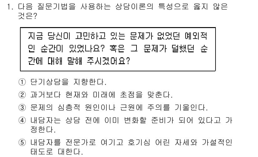 청소년상담사_2급(1교시)(구) 2018년 1번 - . 

상담의 특성 중 하나는 내담자의 심리적 원인이나 근원에 초점을 맞... 에 관한 핵심 기출문제