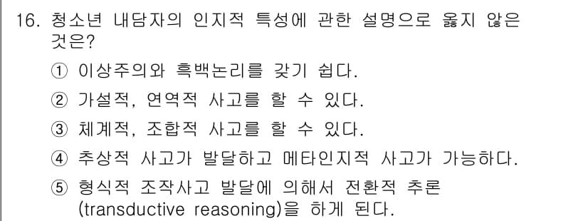 청소년상담사_2급(1교시)(구) 2018년 16번 - 청소년 내담자의 인지적 특성에서 '형식적 조작사고 발달'은 구체적 조작사... 에 관한 핵심 기출문제