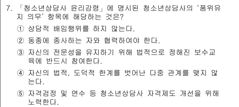 청소년상담사_2급(1교시)(구) 2018년 7번 - . 상담자는 명백히 비밀행위를 하지 않아야 한다는 원칙이 청소년 상담사의... 에 관한 핵심 기출문제