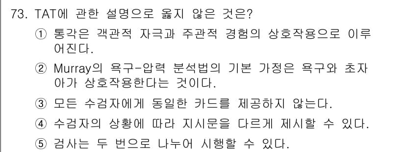 청소년상담사_2급(1교시)(구) 2018년 73번 - TAT(주제 통각 검사)는 무의식적인 심리적 내용을 탐색하기 위한 도구로... 에 관한 핵심 기출문제