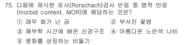 청소년상담사_2급(1교시)(구) 2018년 75번 - 정답은 2번 부지진 꽃병입니다. Rorschach 검사에서 '부지진'은 ... 에 관한 핵심 기출문제