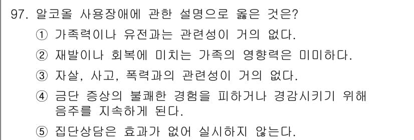 청소년상담사_2급(1교시)(구) 2018년 97번 - 알코올 사용 장애에 대한 설명 중 “재발이 가족에 미치는 영향력을 미미하... 에 관한 핵심 기출문제